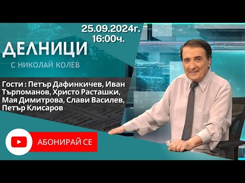 Видео: 25.09.2024 - Делници с Николай Колев