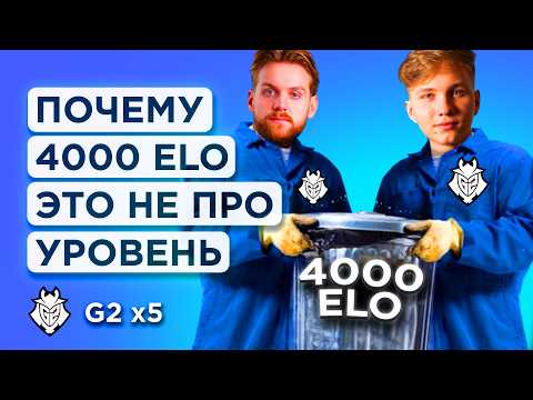 Видео: КАК ИГРАЕТ НОВЫЙ СОСТАВ G2 ПРОТИВ 4000 ELO