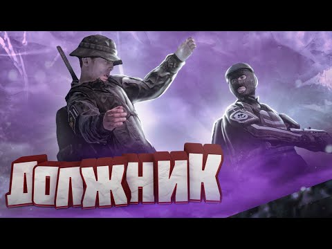 Видео: ЗАДОЛЖАЛ БРАТВЕ в Dayz Stalker RP