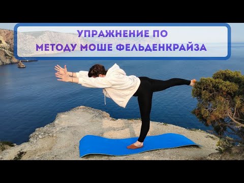 Видео: Упражнение по методу Моше Фельденкрайза.