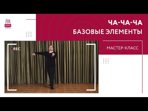 Видео: Мастер-класс по ча-ча-ча