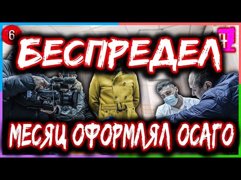 Видео: ОСАГО  ИЛИ КАК Я МЕСЯЦ ОФОРМЛЯЛ СТРАХОВКУ НА СТАРЫЙ АВТО