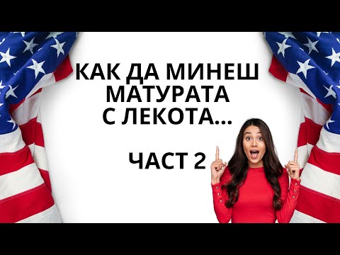 Видео: Упражнение по английски език - ЧАСТ 2  LISTENING  за матури