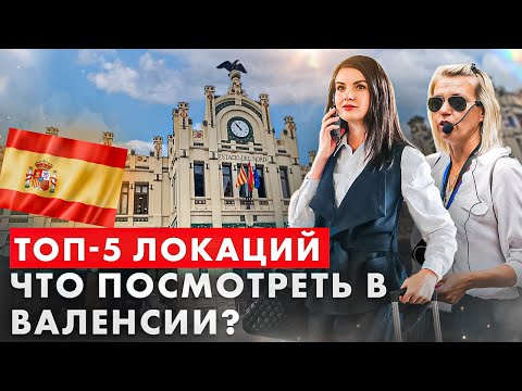 Видео: ТОП-5. Валенсия с гидом: достопримечательности , что посмотреть?
