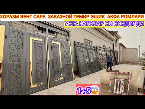 Видео: БУ УСТА НАРХЛАР НИ СИНДИРДИ ХОРАЗМ ЭЕНГ САРА ЗАКАЗНОЙ ТЕМИР ЭШИК АКФА РОМЛАРИ 14-октябрь