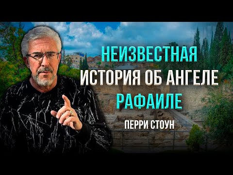 Видео: Неизвестная история об ангеле Рафаиле | Перри Стоун