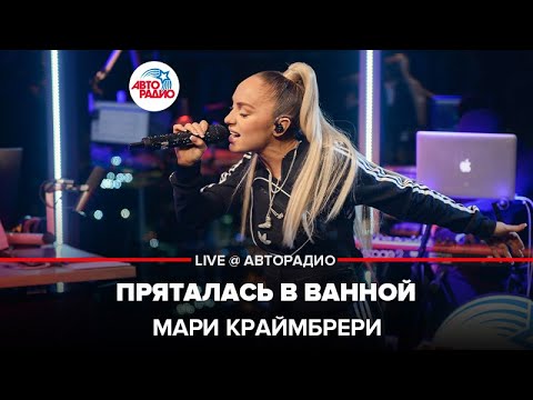 Видео: Мари Краймбрери - Пряталась в Ванной (LIVE @ Авторадио) Неожиданная версия 😱