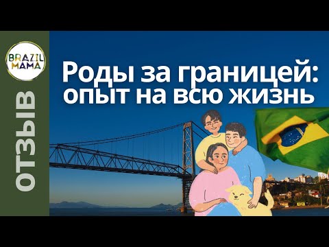 Видео: Роды в Бразилии 2025 – это опыт на ВСЮ жизнь.