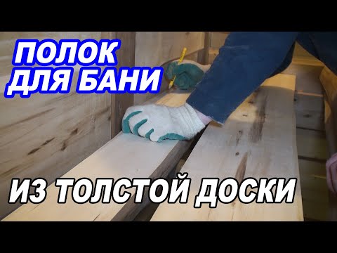 Видео: Монтаж ПАРЯЩЕГО ПОЛКА в бане. Что важно? ПАРЯЩИЙ полок. Баня на прокачку.