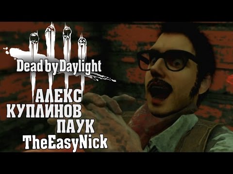 Видео: Dead by Daylight. МАНЬЯКИ. Алекс, Куплинов, Паук, EasyNick.