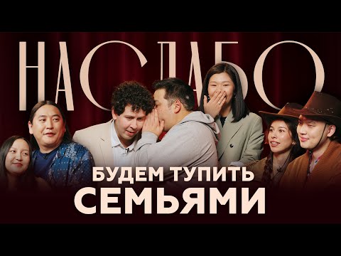 Видео: ЧЬЯ СЕМЬЯ УМНЕЕ? | Ньургун и Томирис, Нурасхан и Айгерим, Шынгыс и Томирис | НА СЛАБО #8)