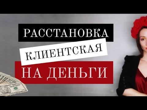 Видео: Системные расстановки по Хеллингеру. Расстановка на деньги и долги.