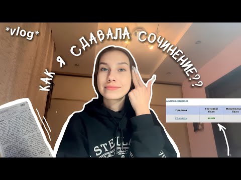 Видео: КАК Я СДАВАЛА ИТОГОВОЕ СОЧИНЕНИЕ??? | vlog