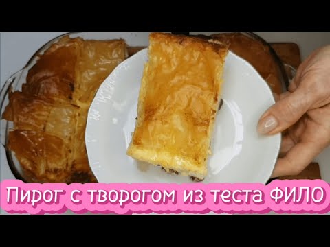 Видео: Пирог с творогом из теста ФИЛО. Просто, быстро и ооочень вкусно!