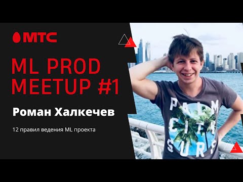Видео: 12 правил ведения ML-проекта