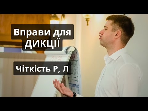 Видео: Картавості не буде. Підкори звуки Р, Л. Дикція, артикуляція. Як покращити дикцію. Мовне дихання.