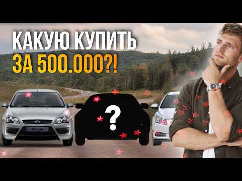 Видео: ТОП-3 ЛУЧШИХ АВТО за 500.000₽ в 2025 году