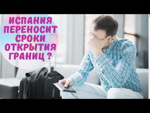 Видео: Сроки открытия границ опять переносятся? Последние новости из Испании по восстановлению туризма.