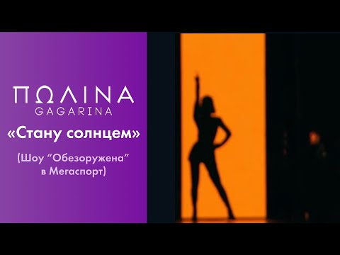 Видео: Полина Гагарина - Стану солнцем (Live at Мегаспорт)