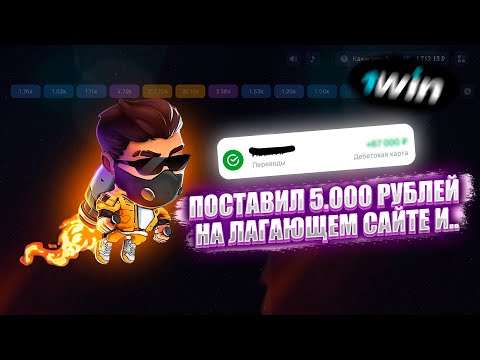 Видео: ПОСТАВИЛ 5.000 НА ЛАГАЮЩЕМ САЙТЕ И...