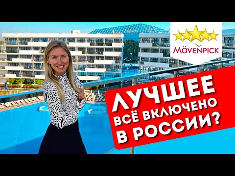 Видео: Отдых в MOVENPICK 5*, Анапа: Все включено, обзор отеля, шведский стол, пляж Miracleon, Витязево