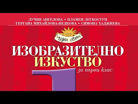 Видео: Изобразително изкуство за 1. клас на „Просвета-София“