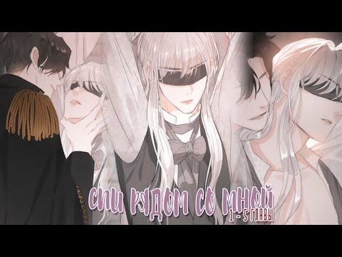 Видео: Озвучка яой манги  | Спи рядом со сной - 1 - 5 главы  | ЕЩЕ НЕ КОНЕЦ