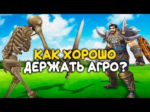 Видео: Как держать агро воином в World of Warcraft Classic?