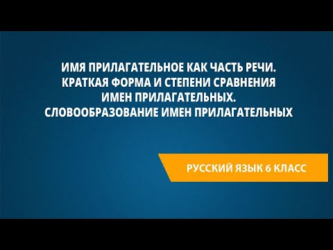 Видео: Имя прилагательное как часть речи. Краткая форма и степени сравнения имен прилагательных.