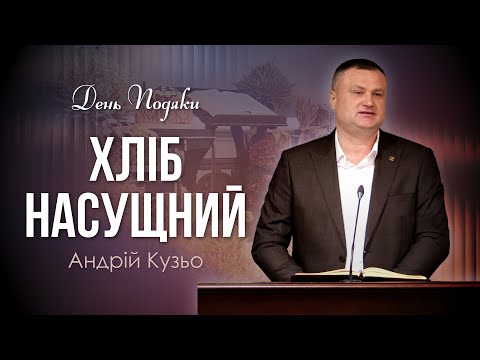 Видео: Хліб насущний - Андрій Кузьо