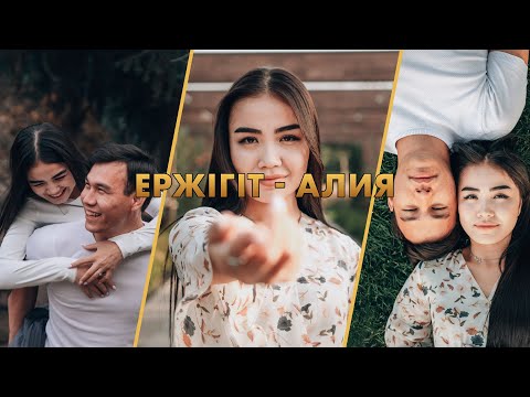 Видео: Ержігіт - Алия. СЮЖЕТНОЕ LOVE STORY