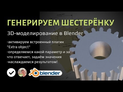 Видео: Генерируем шестерёнку в Blender для 3D-печати