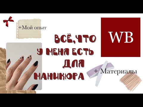 Видео: Всё, что у меня есть для маникюра 💅🏻