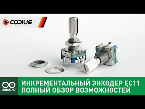 Видео: Полный мануал: Инкрементальный энкодер EC11 + Arduino и не только