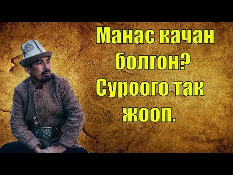 Видео: Манас качан болгон? Суроого так жооп| Рысбай Исаков