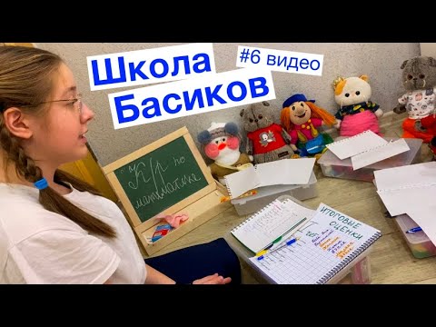 Видео: Милана сказала учителю, что весь класс списал контрольную / 6 видео Неделя Школа Басиков /