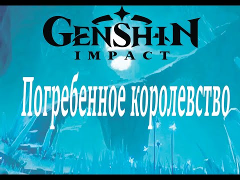 Видео: Погребенное королевство