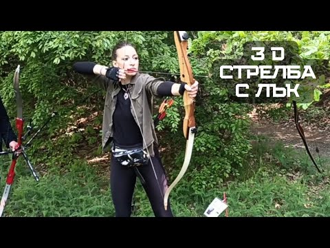 Видео: 3 D Стрелба с лък / 3 D Archery