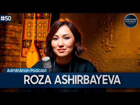 Видео: Роза Аширбаева: Әйелдің жауы - әйел... | AdminAnon Podcast