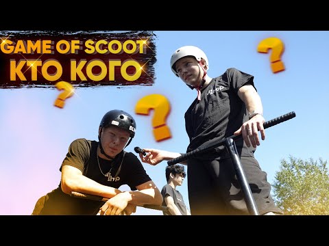 Видео: GAME OF SCOOT Андрей vs Вадим #doskishop #трюкинасамокате #трюковойсамокат