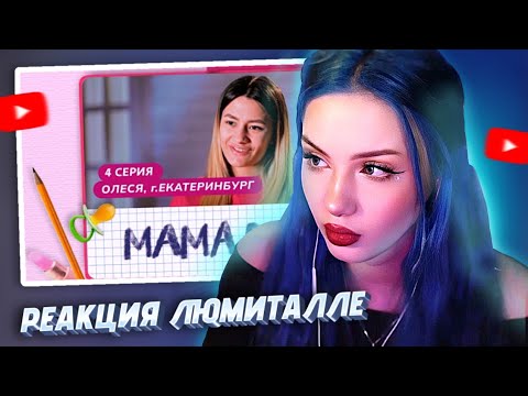 Видео: АРИША СМОТРИТ: Мама в 16 (Беременна в 16) | РЕАКЦИЯ ЛЮМИТАЛЛЕ | стрим 21.03.24