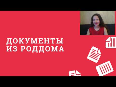 Видео: О чем нельзя забывать при выписке из роддома | Документы