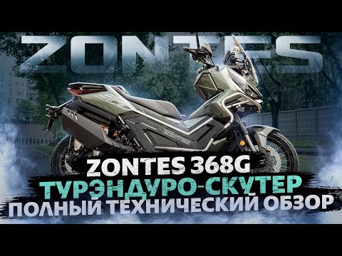 Видео: Полный технический обзор турэндуро-скутера ZONTES ZT368-G на канале ZONTES RUSSIA