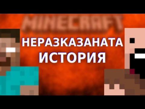 Видео: Minecraft Herobrine - Неразказаната история