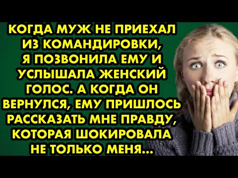 Видео: Когда муж не приехал с командировки, я позвонила ему и услышала женский голос. А когда он вернулся