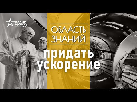 Видео: Как с помощью коллайдеров учёные ищут «новую» физику? Лекция физика Дмитрия Казакова