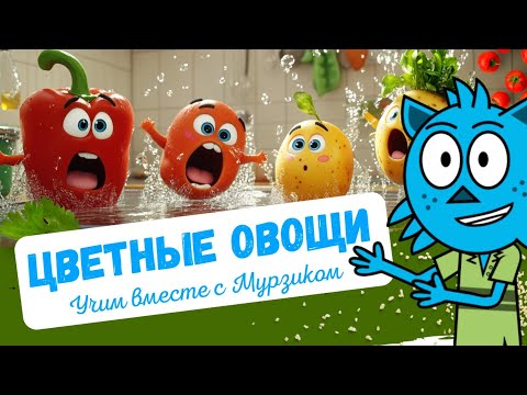 Видео: Овощи для Детей | Как Выглядят Перец, Помидор и Другие Овощи? Развивающее видео для детей!