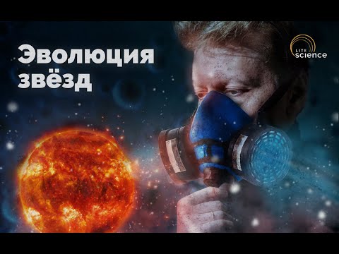 Видео: ЭВОЛЮЦИЯ ЗВЁЗД