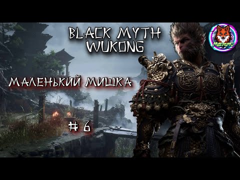 Видео: МАЛЕНЬКИЙ МИШКА ➽ BLACK MYTH WUKONG # 6