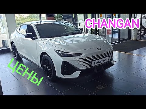 Видео: Цены Changan